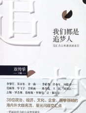 我们都是追梦人：交汇点公开课讲演录①