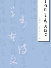 于右任草书古诗文