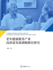 老年健康服务产业高质量发展战略路径研究