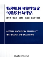 特种机械可靠性鉴定试验设计与评估