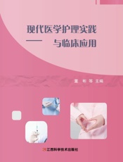 现代医学护理实践与临床应用