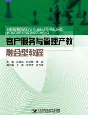 客户服务与管理产教融合型教程