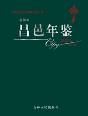 吉林市昌邑年鉴（2021）