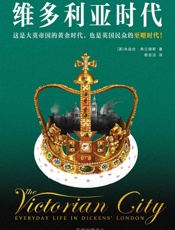 维多利亚时代