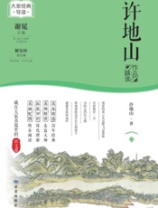 许地山作品精读