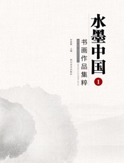 水墨中国1书画作品集粹