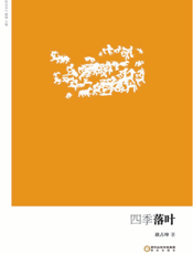 四季落叶