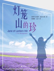 灯笼山的珍·译言古登堡计划 - 〔加拿大〕露西·蒙哥马利