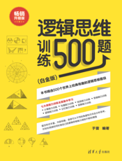 逻辑思维训练500题