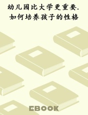 幼儿园比大学更重要.如何培养孩子的性格