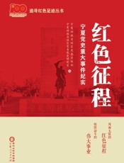 红色征程：宁夏党史重大事件纪实