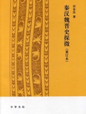 秦汉魏晋史探微