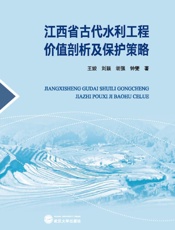 江西省古代水利工程价值剖析及保护策略