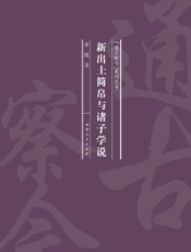 新出土简帛与诸子学说