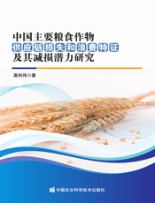 中国主要粮食作物供应链损失和浪费特征及其减损潜力研究
