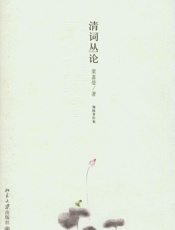 清词丛论