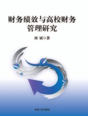 财务绩效与高校财务管理研究