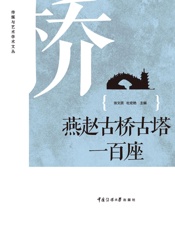 燕赵古桥古塔一百座