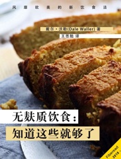 无麸质饮食：知道这些就够了（风靡欧美的新饮食法） - 戴尔·沃勒（Dale Waller）