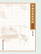 中国古蚕书序跋集录