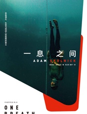 一息之间：自由潜水、生命与挑战人体极限的意义
