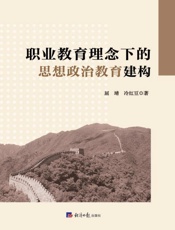 职业教育理念下的思想政治教育建构