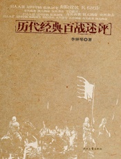 历代经典百战述评