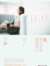 陈，你心可有我姓名