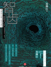 郑渊洁-智齿