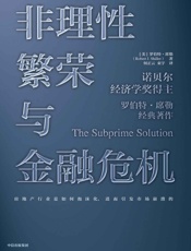 非理性繁荣与金融危机