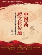中医药跨文化传通：英国地区的人类学考察和传播学分析