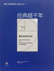 经典越千年：重庆地标的诉说