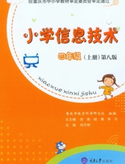 小学信息技术·四年级（上册）