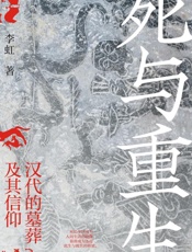 死与重生　汉代的墓葬及其信仰
