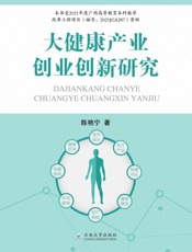 大健康产业创业创新研究