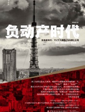 负动产时代