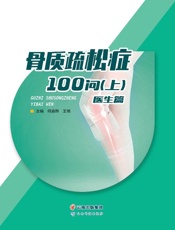 骨质疏松症100问（上册）（医生篇）