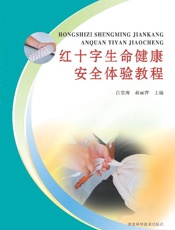红十字生命健康安全体验教程