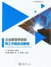 企业新型学徒制焊工中级实训教程
