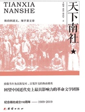 天下南社