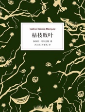 枯枝败叶 - 加西亚·马尔克斯