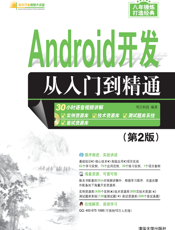 Android开发从入门到精通（第2版）