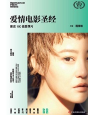 爱情电影圣经　影视100佳爱情片