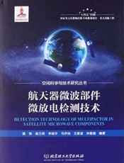 航天器微波部件微放电检测技术