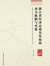 浙江省经济高质量发展的动力机制与对策