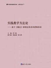 实践教学方法论：基于《概论》课理论体系和逻辑体系