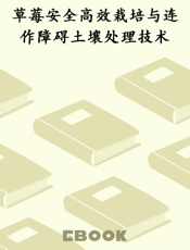草莓安全高效栽培与连作障碍土壤处理技术