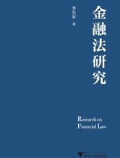 金融法研究