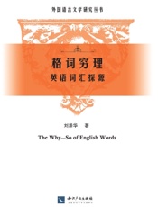 格词穷理——英语词汇探源