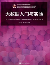大数据入门与实验